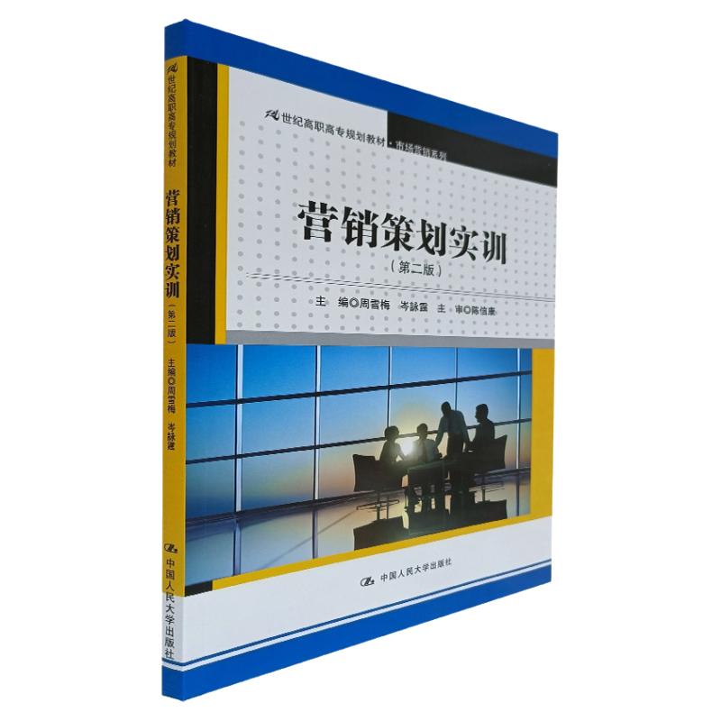 营销策划实训中国人民大学出版社