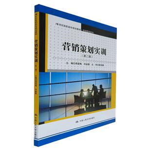 营销策划实训第二版 21世纪高职高专规划教材·市场营销系列 周雪梅 编 中国人民大学出版社 营销书籍 营销策划方案 营销策划