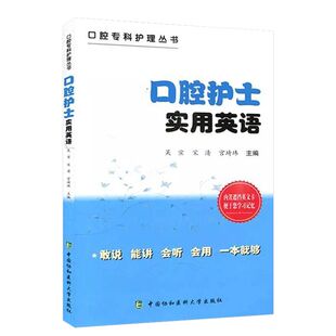 口腔护士实用英语 语言言简意赅 符合英语的口语表达习惯 外语学习 职业/行业英语 9787567909052 中国协和医科大学出版社