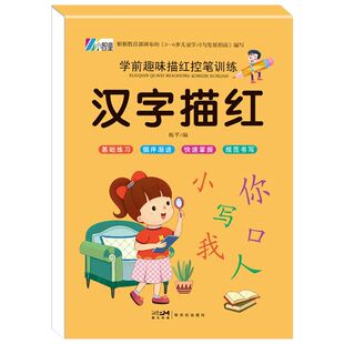 描红本幼儿园全套幼小衔接拼音汉字数字0-100大班学前班宝宝练字帖写字本儿童小学生一年级练习册每日识字幼升小训练笔顺笔画基础