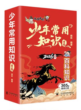 少年常用知识日历2026新版精装硬壳马年日历给孩子们的知识精选诗词启蒙日历一天一张文学常识历史知识诗词赏析小学生百科常识日历