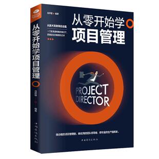 正版 从零开始学项目管理 项目策划书 产品经理 书籍项目计划书 项目管理知识体系 工程项目管理