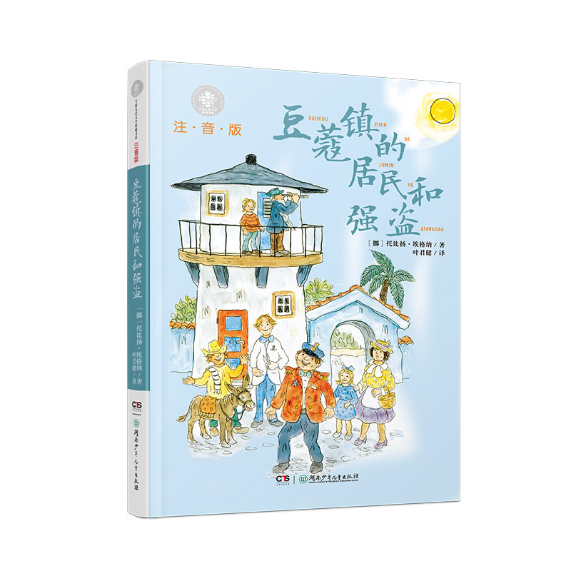 豆蔻镇的居民和强盗彩图注音版一二三年级儿童文学湖南少年儿童出版社