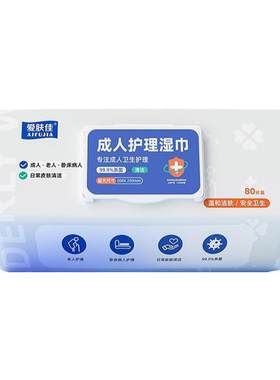 爱肤佳80片病人卧床护理清洁杀菌