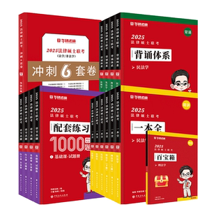 【官方正版】华研法硕学习包2027考研法律硕士联考一本全教材真题背诵体系王晓维民法于越赵逸凡法制史钱重举法硕非法学分批发货