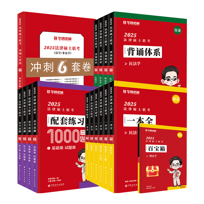 华研法硕学习包于越赵逸凡杜洪波