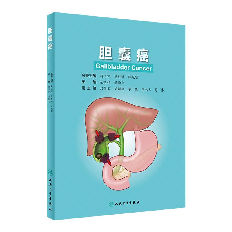 胆囊癌 全志伟 洪德飞 主编 胆囊外科的应用解剖 胆囊的生理与病理生理 胆囊癌的病因学 预防 人民卫生出版社 9787117319003