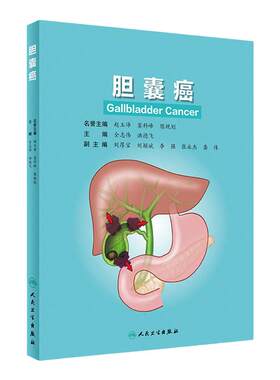 胆囊癌 全志伟 洪德飞 主编 胆囊外科的应用解剖 胆囊的生理与病理生理 胆囊癌的病因学 预防 人民卫生出版社 9787117319003