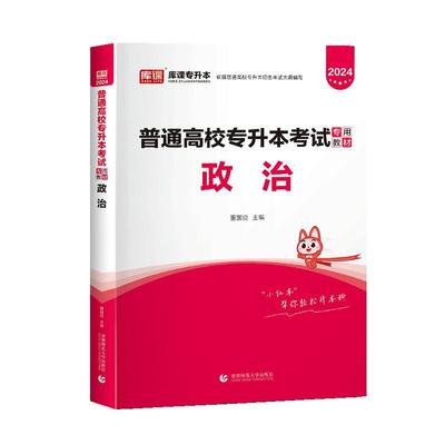 库课统招专升本政治理论教材