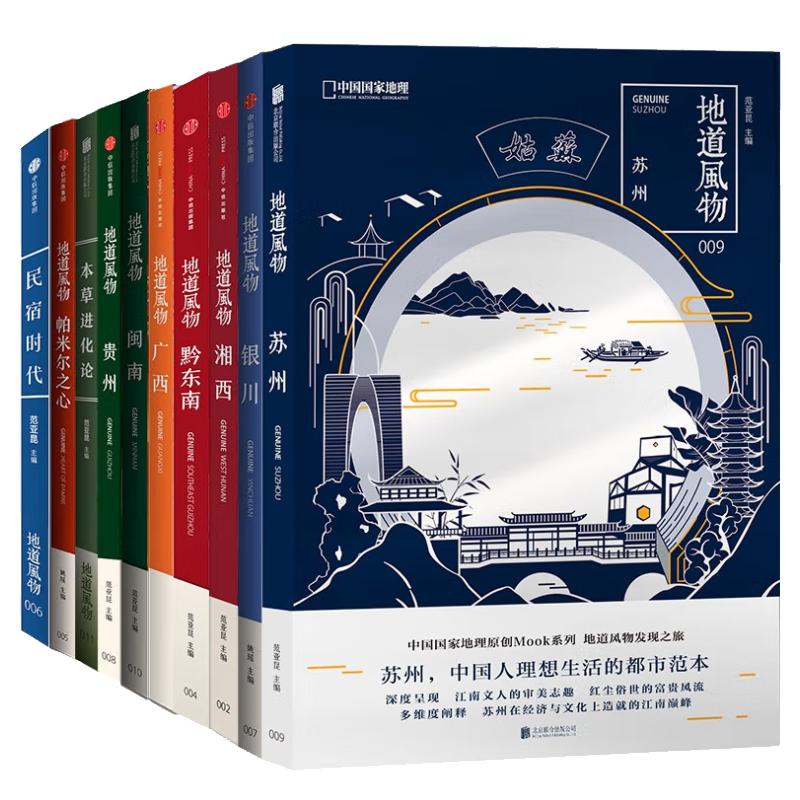地道风物套装10册 广西湘西黔东南本草苏州贵州帕米尔民宿时代银川闽南 中国国家地理地方风物风土人情系列书籍
