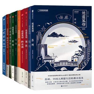 地道风物套装10册中国国家地理
