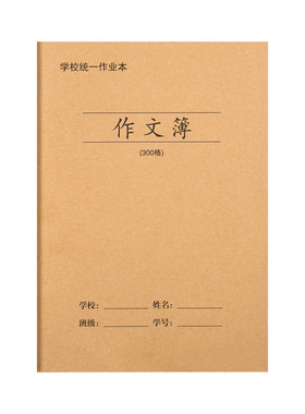 牛皮作文本学生400格300格作文簿