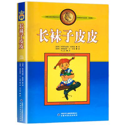 长袜子皮皮三年级中国少年儿童