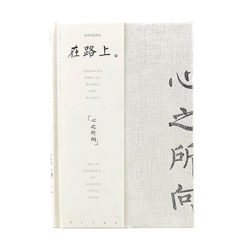 青禾纪在路上心之所向A5硬面抄记事本文具简约笔记本子学生日记本