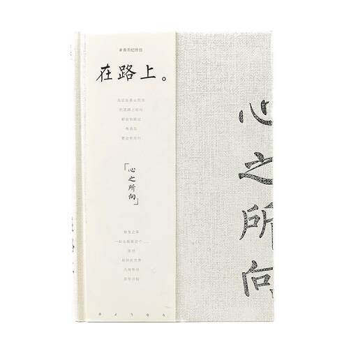 青禾纪在路上心之所向A5硬面抄记事本文具简约笔记本子学生日记本