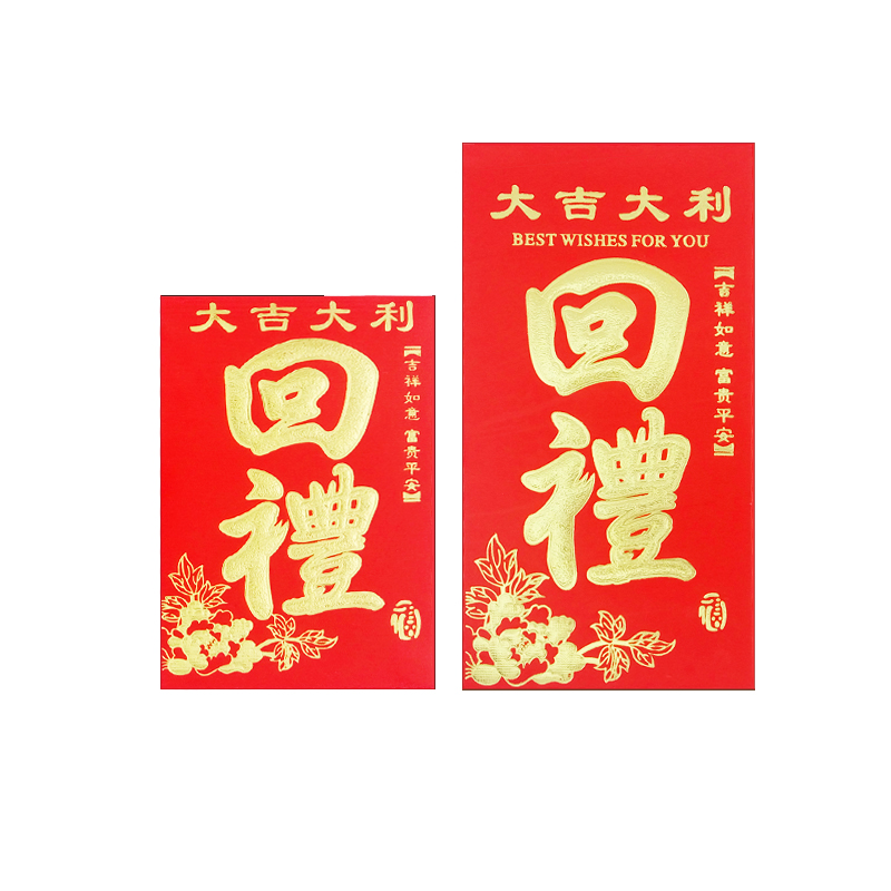 回礼红包结婚礼满月过生日寿宴祝寿人情还礼金通用个性创意利是封