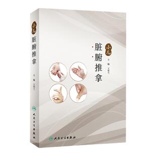 正版 小儿脏腑推拿 王华兰 主编 9787117294614 针灸 2020年1月参考 人卫