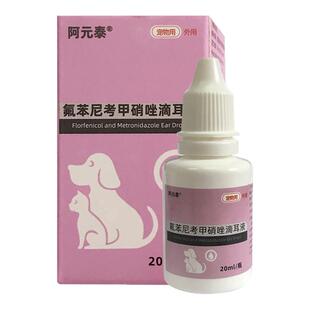 阿元泰宠物猫咪狗狗耳朵消炎药中外耳炎耳螨氟苯尼考甲硝唑滴耳液