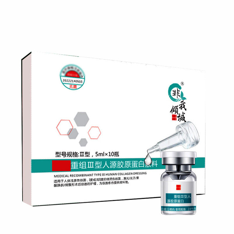 医用重组三型人源胶原蛋白水光