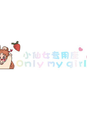 老婆专属网红创意可改文字车贴