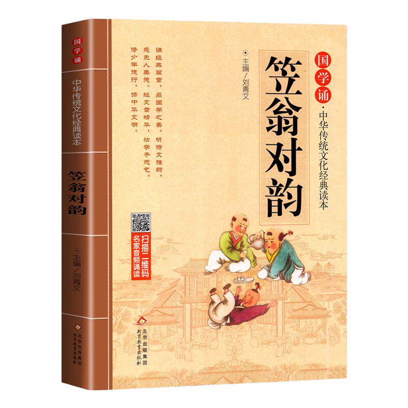 笠翁对韵正版原文注音版 国学经典诵读儿童版完整版启蒙小学生一年级二三年级阅读课外书必读声律启蒙与对韵歌书笠翌翁立幼儿绘本