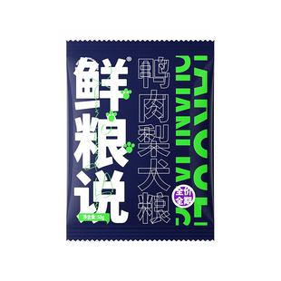 【淘宝秒杀】鲜粮说狗粮150g试吃装鸭肉梨泰迪比熊去泪痕全价小型