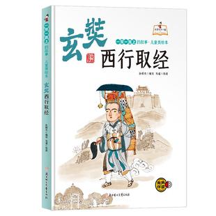 玄奘西行取经精装硬壳有声伴读 一带一路上故事彩图美绘本 3-6岁幼儿童早教益智故事绘本 幼儿园大班小班无拼音版亲子共读畅销书
