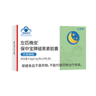 左右佐匹晚安非匹克隆褪黑素软胶囊助安眠失睡眠片官方正品旗舰店