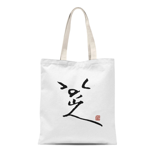 中国风八大山人朱耷禅意水墨画翻白眼的鱼帆布包复古文艺手提袋子