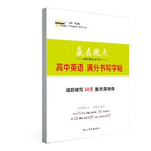 2026提分高中新高考版赢在微点高中英语满分书写字帖 读后续写50天衡水体巧练高一高二高三上下册练字帖范文满分作文模板官方正版