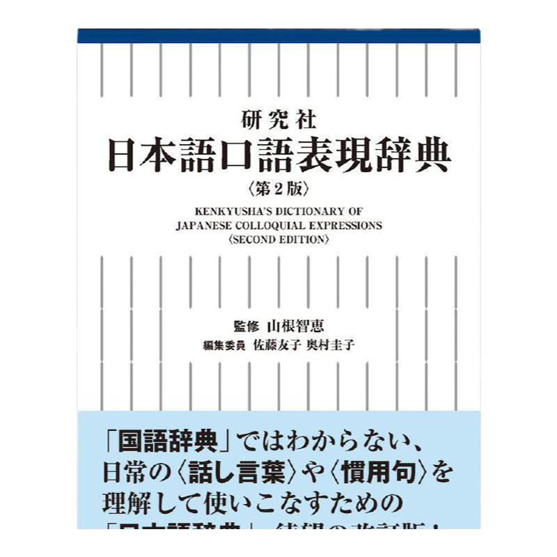 【中图日文】日语口语表现辞典 新版 日文原版 研究社 日本語口語表現辞典 第2版 山根智惠