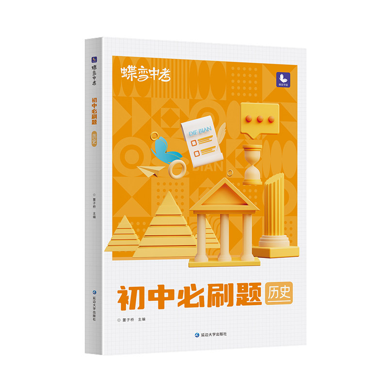 蝶变学园初中必刷题历史