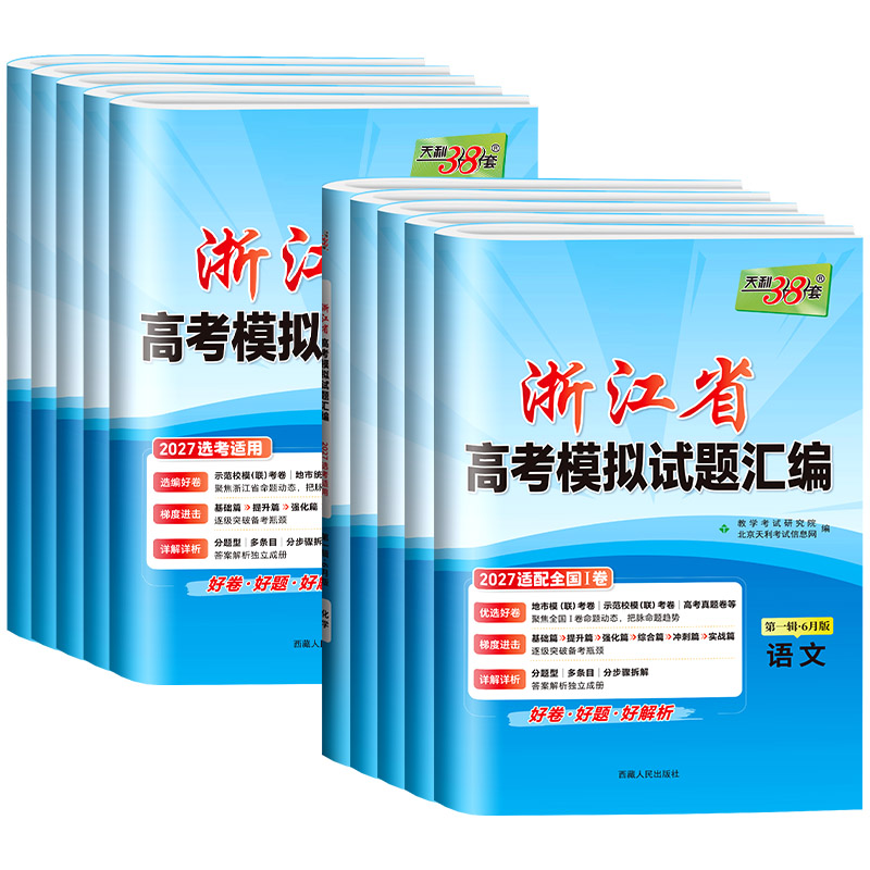 浙江专版2027版天利38套浙江省新高考模拟试题汇编1月版选考语文数学英语物理化学生物政治历史地理技术试卷6月版2026预测真题模拟