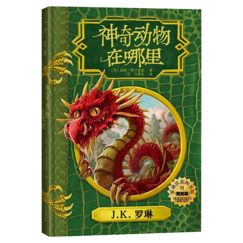 神奇动物在哪里中文精装插图版 霍格沃茨图书馆系列学校学生指定推荐教材指导书目JK罗琳哈利波特系列儿童文学经典魔幻故事书正版