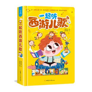 一起听西游儿歌国学经典西游记发声书0-2-3岁儿童有声读物幼儿早教书籍宝宝点读认知 有声播放儿童绘本故事书早教书会发出声音的书