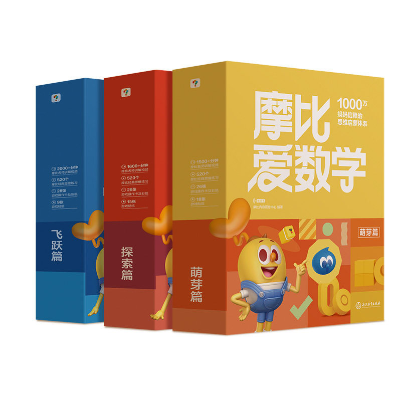 摩比爱数学萌芽篇探索篇飞跃篇