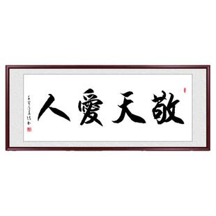 敬天爱人字画书法手写真迹客厅沙发背景墙挂画办公室书房装饰壁画