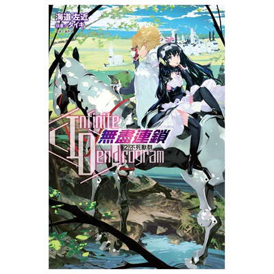预售 海道左近《Infinite Dendrogram-无尽连锁- 2.不死兽群》东立 无限系统树