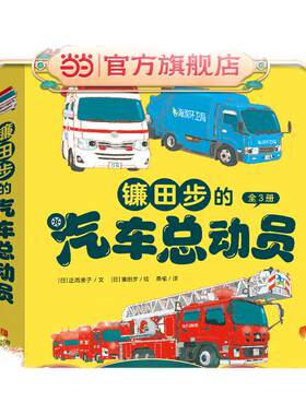 当当正版童书 镰田步的汽车总动员【全套3册】3--6岁儿童科普绘本汽车科普书幼儿园绘本课外常识培养桥梁书阅读