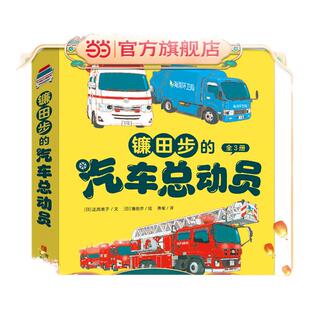 当当正版童书 镰田步的汽车总动员【全套3册】3--6岁儿童科普绘本汽车科普书幼儿园绘本课外常识培养桥梁书阅读