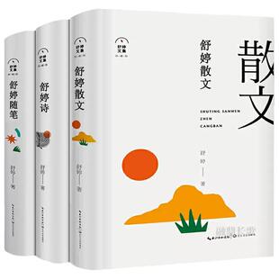【现货正版】舒婷诗集散文随笔大全合集3册舒婷的诗 致橡树神女峰致大海 舒婷的诗集文集文学畅销书作品全集中国现代诗歌散文精选