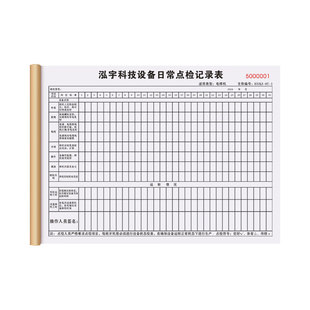 【设备日常点检表】定制工厂机器正常运行维护检查表仪器设施运转故障检测排查表车间机械车辆维修保养记录本