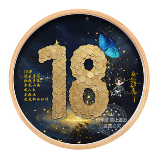 特别生日礼物18岁成年礼硬币相框摆件装饰画上档次送孩子侄女侄子