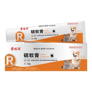 宠物硫软膏猫咪犬通用畜禽驱虫除螨虫猫藓疥螨狗狗皮肤病外用药膏