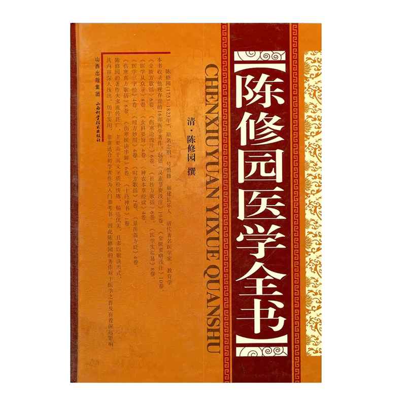 正版 陈修园医学全书清陈修园 撰包括医学从众录医学实在易长沙方歌括伤寒论浅注金匮方歌括医学三字经女科要旨山西科学技术出版社