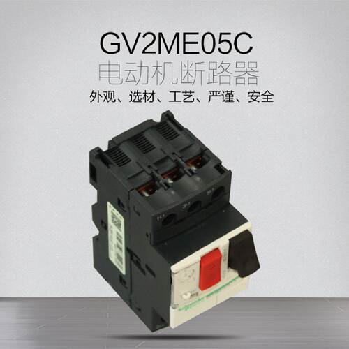 议价施耐德 马达保护磁开关 马达断路器 GV2-ME05C  0.63-1A