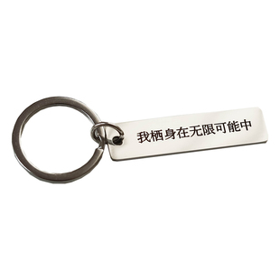 自由诗歌钥匙扣挂件 我栖身在无限可能中 文艺励志挂饰生日礼物