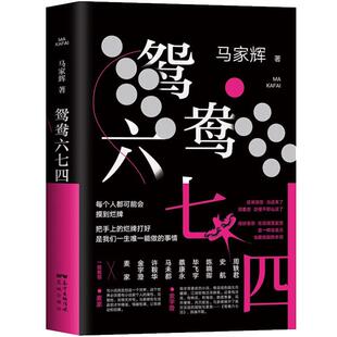 【正版书籍】鸳鸯六七四 马家辉著 中国当代小说 以烂牌为喻写人世的无常以及江湖儿女乘风破浪的魄力 现当代文学书籍