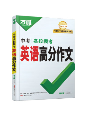 万唯中考英语满分作文高分模板