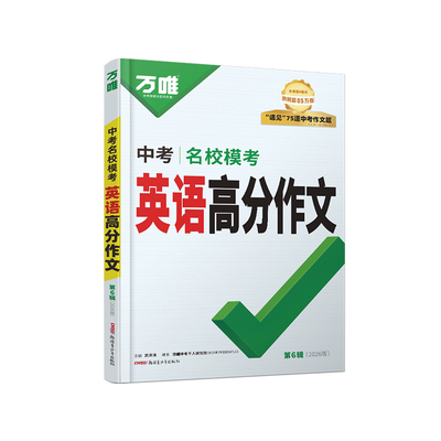 万唯中考英语满分作文高分模板
